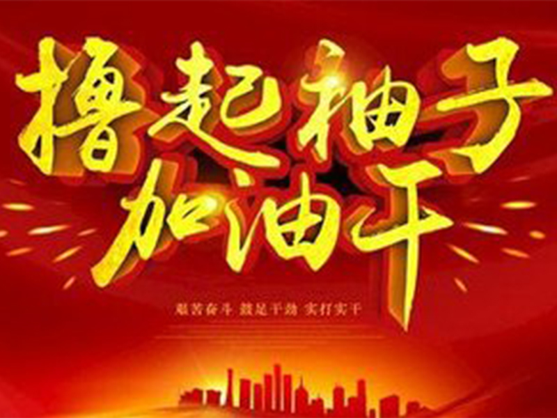 開工大吉，祝?；⒛甏蠹?，紅紅火火！